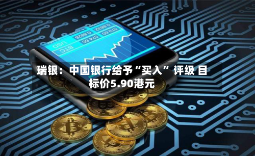 瑞银：中国银行给予“买入” 评级 目标价5.90港元