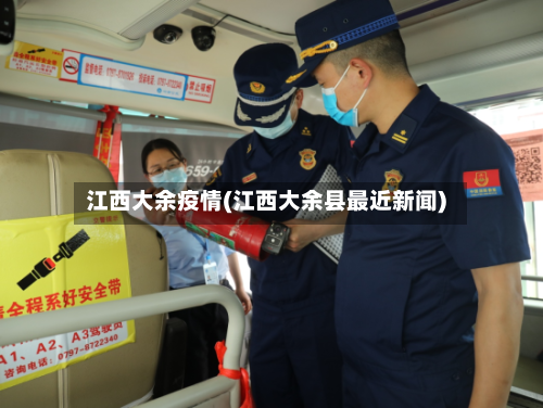 江西大余疫情(江西大余县最近新闻)