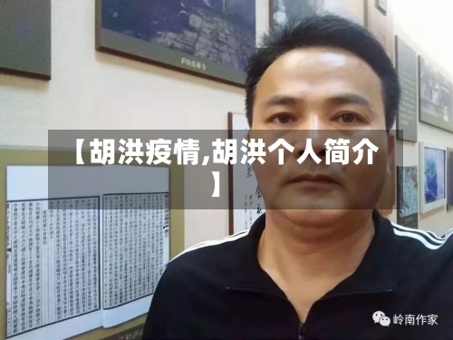 【胡洪疫情,胡洪个人简介】
