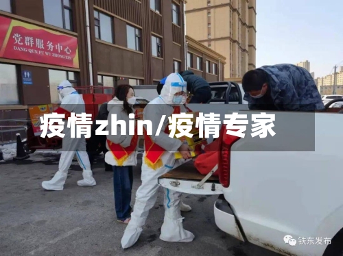 疫情zhin/疫情专家