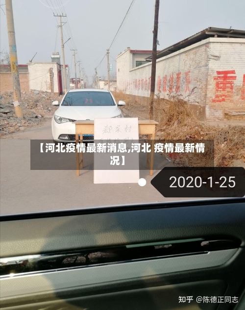 【河北疫情最新消息,河北 疫情最新情况】