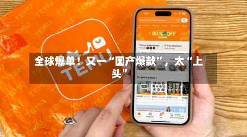 全球爆单！又一“国产爆款”，太“上头”