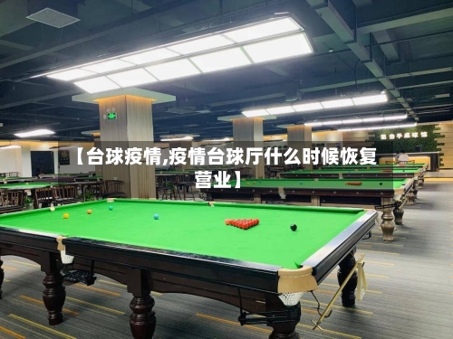 【台球疫情,疫情台球厅什么时候恢复营业】