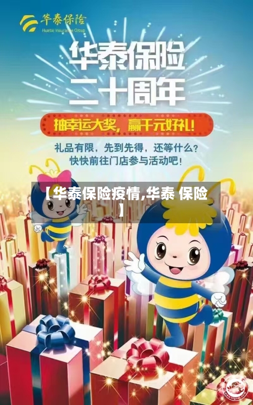 【华泰保险疫情,华泰 保险】