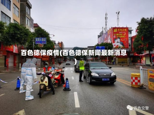 百色德保疫情(百色德保新闻最新消息)