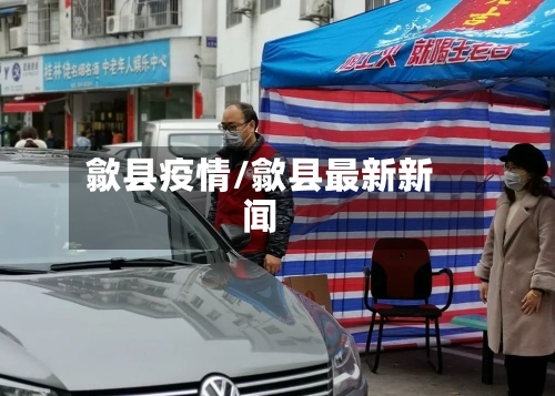 歙县疫情/歙县最新新闻