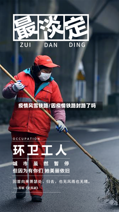 疫情风雪铁路/因疫情铁路封路了吗