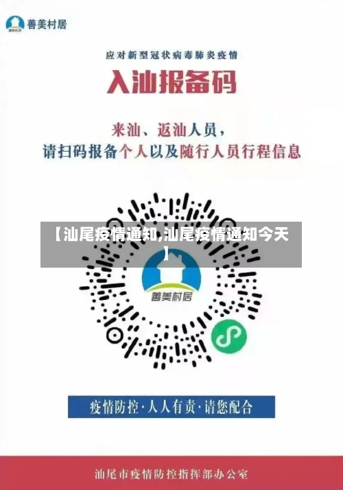 【汕尾疫情通知,汕尾疫情通知今天】