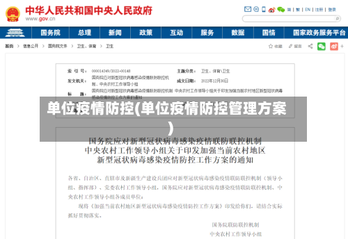 单位疫情防控(单位疫情防控管理方案)