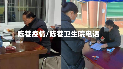 陈巷疫情/陈巷卫生院电话
