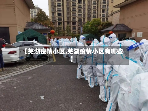 【芜湖疫情小区,芜湖疫情小区有哪些】