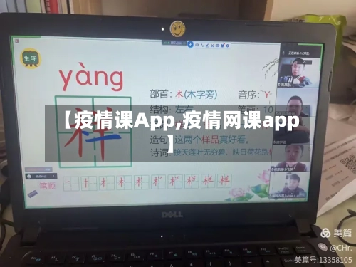【疫情课App,疫情网课app】