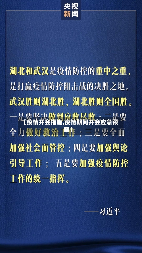 【疫情开会措施,疫情期间开会应急预案】