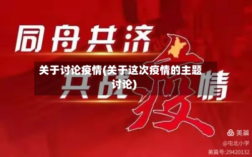 关于讨论疫情(关于这次疫情的主题讨论)