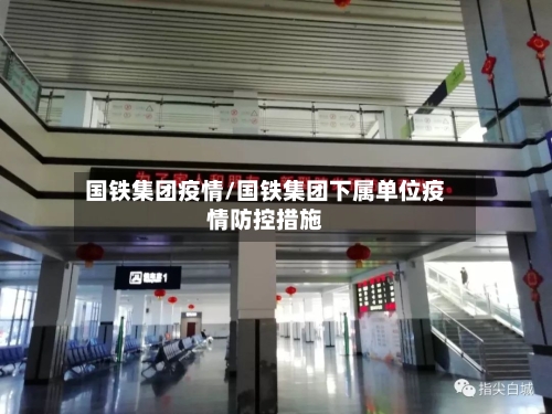 国铁集团疫情/国铁集团下属单位疫情防控措施