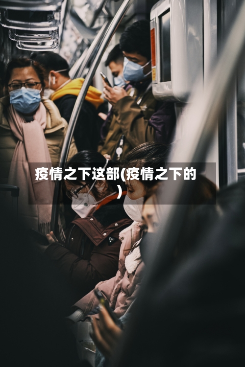 疫情之下这部(疫情之下的)