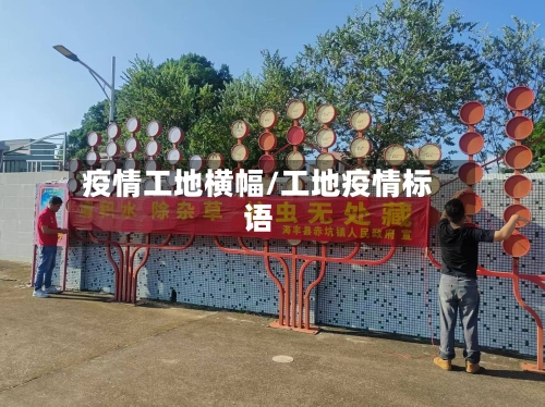 疫情工地横幅/工地疫情标语