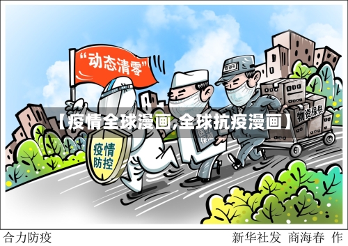 【疫情全球漫画,全球抗疫漫画】