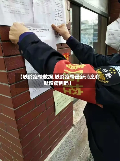 【铁岭疫情数据,铁岭疫情最新消息有新增病例吗】