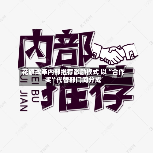 花旗改革内部推荐激励模式 以“合作奖”代替部门间分成
