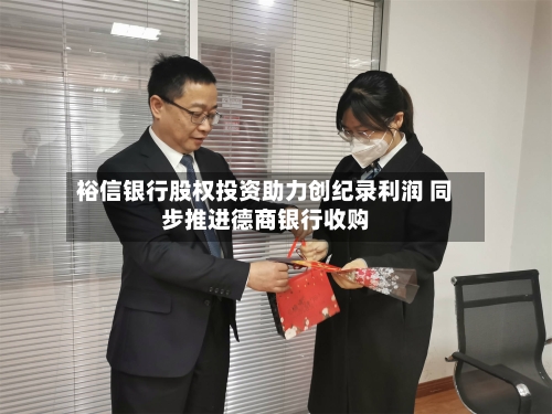 裕信银行股权投资助力创纪录利润 同步推进德商银行收购