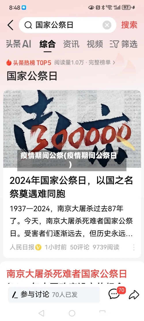 疫情期间公祭(疫情期间公祭日)