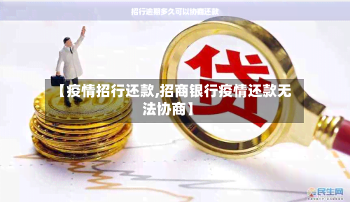 【疫情招行还款,招商银行疫情还款无法协商】
