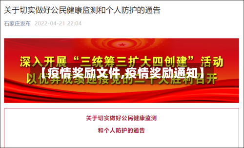 【疫情奖励文件,疫情奖励通知】