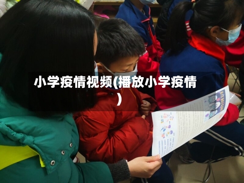 小学疫情视频(播放小学疫情)