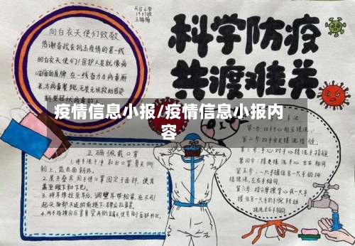 疫情信息小报/疫情信息小报内容