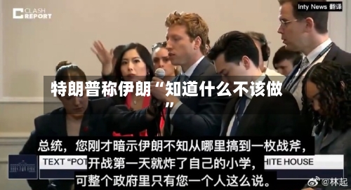 特朗普称伊朗“知道什么不该做”