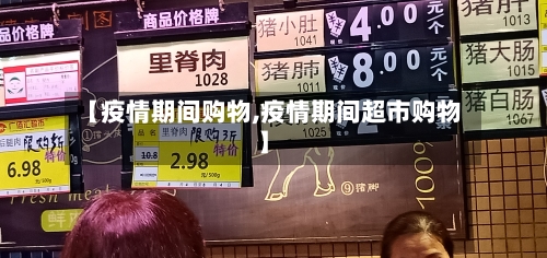 【疫情期间购物,疫情期间超市购物】
