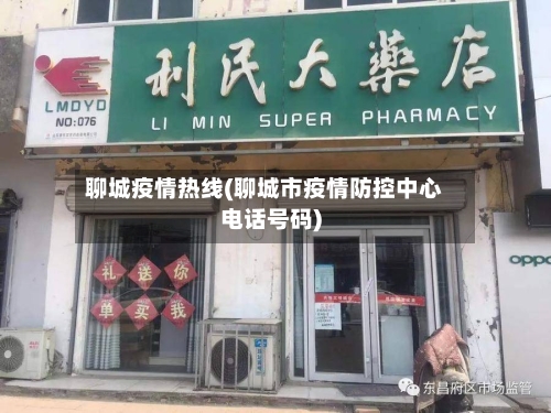 聊城疫情热线(聊城市疫情防控中心电话号码)