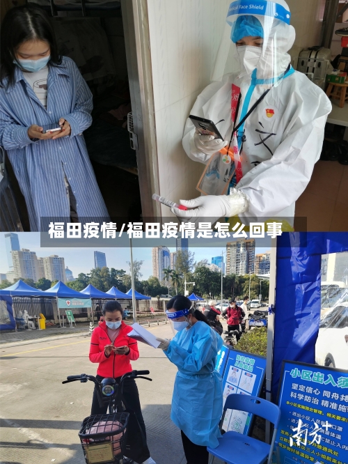 福田疫情/福田疫情是怎么回事
