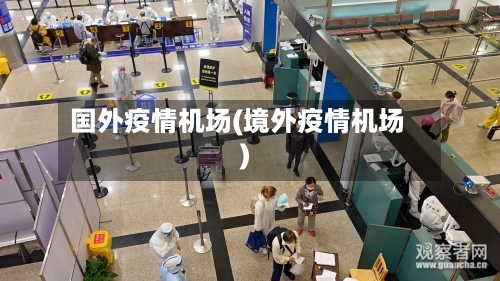 国外疫情机场(境外疫情机场)