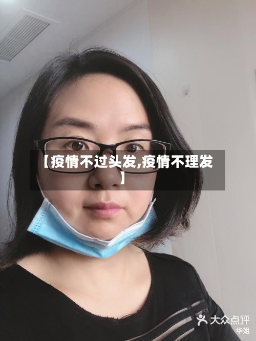 【疫情不过头发,疫情不理发】