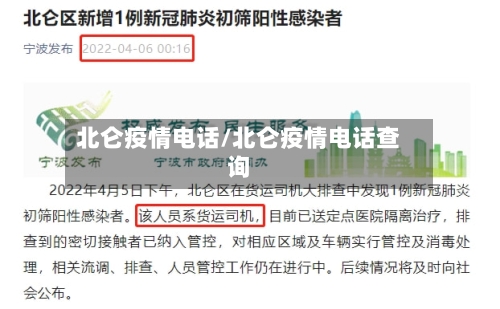 北仑疫情电话/北仑疫情电话查询