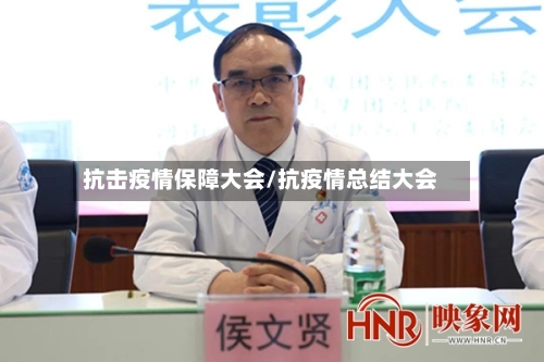抗击疫情保障大会/抗疫情总结大会