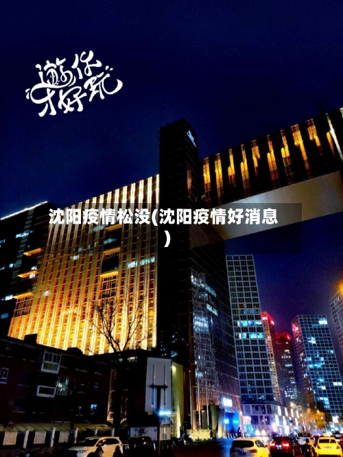 沈阳疫情松没(沈阳疫情好消息)