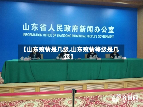 【山东疫情是几级,山东疫情等级是几级】