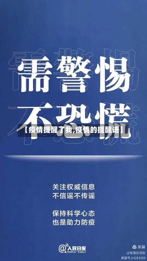 【疫情提醒了我,疫情的提醒语】