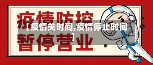 【疫情关时间,疫情停止时间】