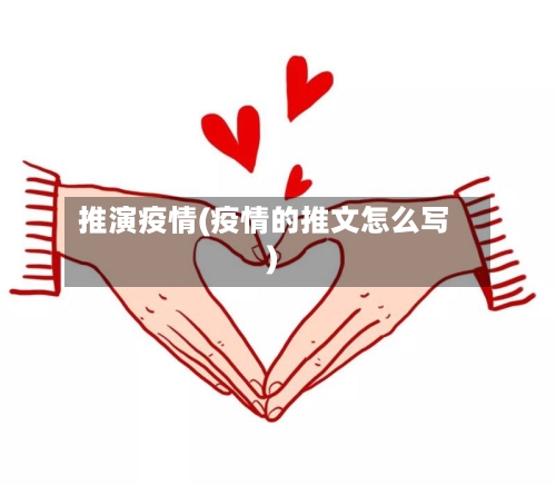 推演疫情(疫情的推文怎么写)