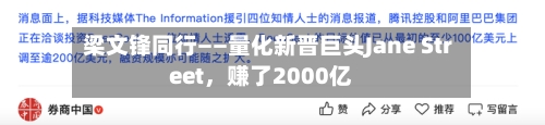 梁文锋同行——量化新晋巨头Jane Street，赚了2000亿