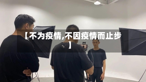 【不为疫情,不因疫情而止步】