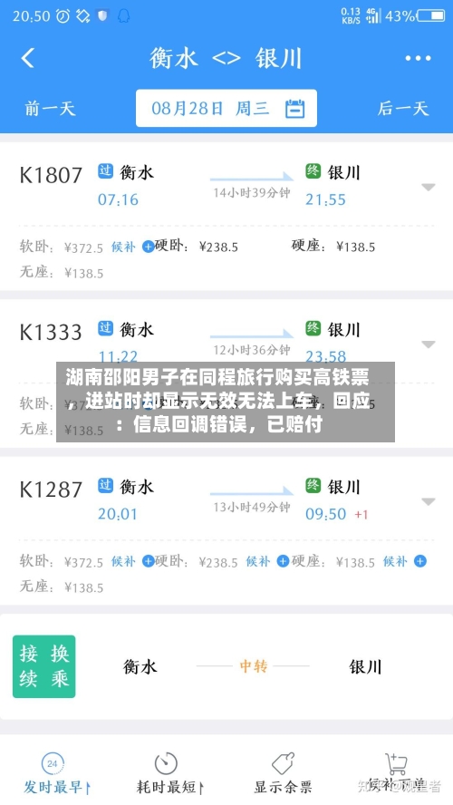 湖南邵阳男子在同程旅行购买高铁票，进站时却显示无效无法上车，回应：信息回调错误，已赔付