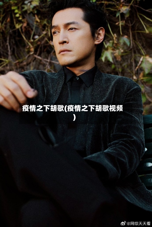 疫情之下胡歌(疫情之下胡歌视频)