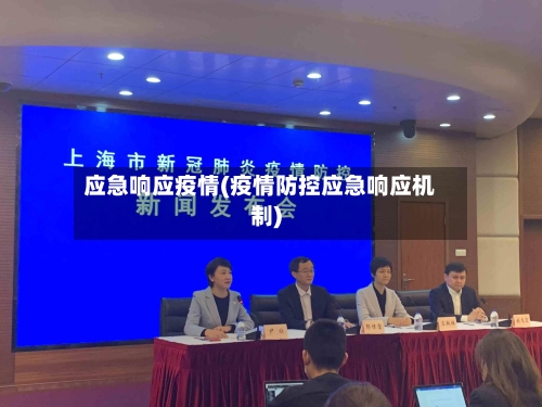 应急响应疫情(疫情防控应急响应机制)