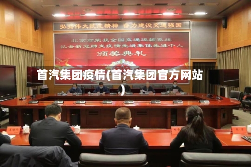 首汽集团疫情(首汽集团官方网站)