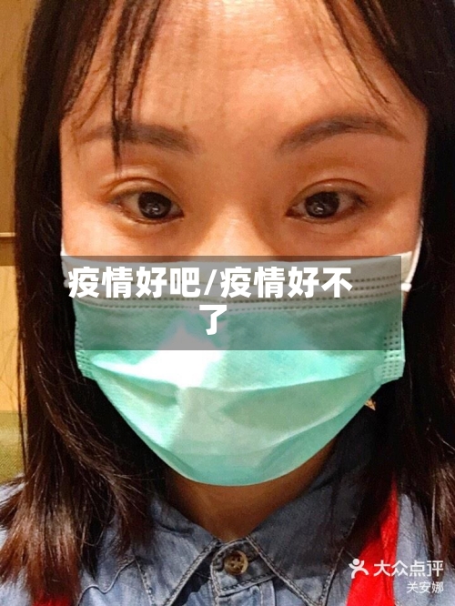 疫情好吧/疫情好不了